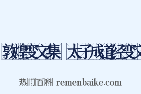 敦煌变文集·太子成道经变文是什么意思的图片